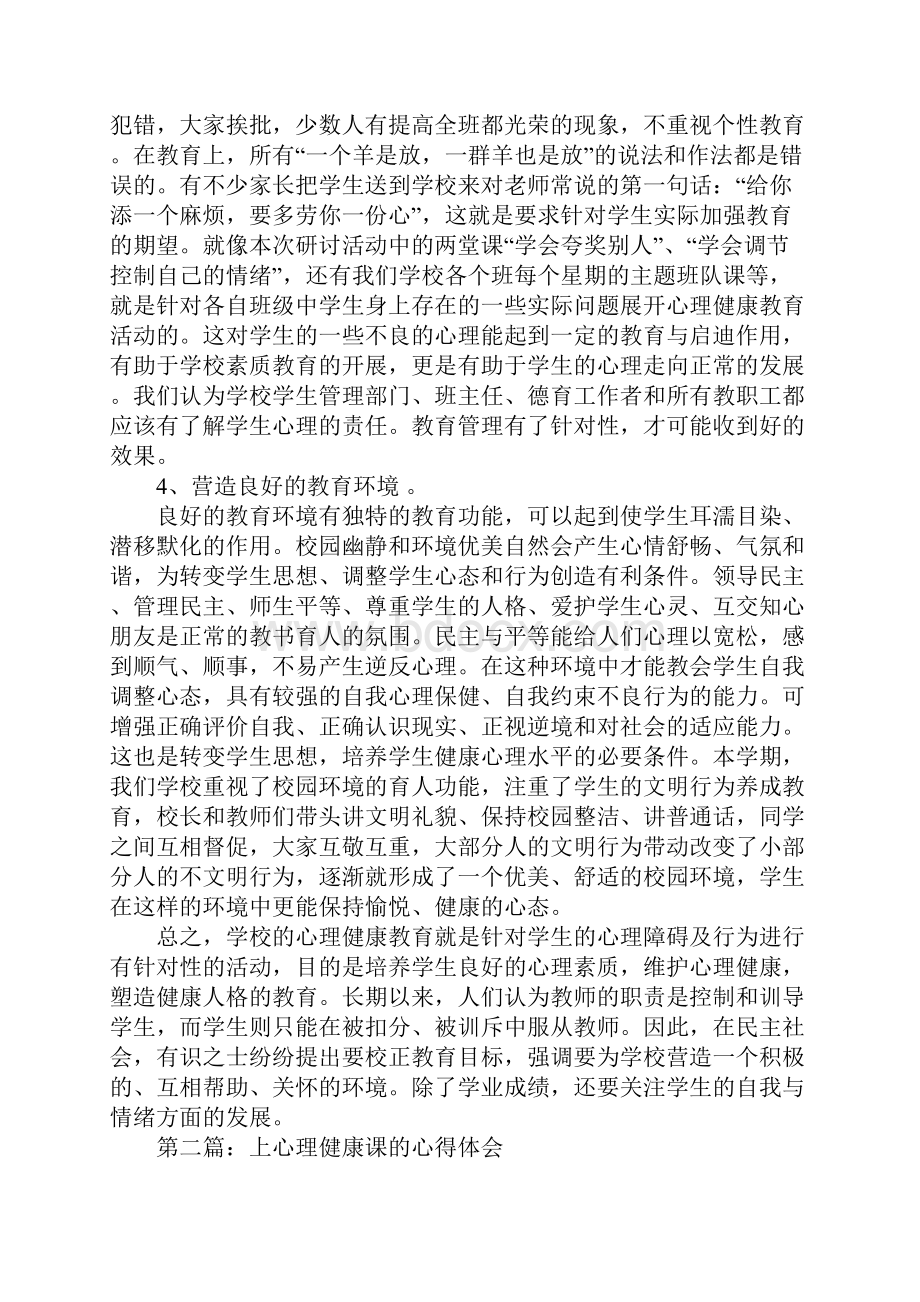 心理健康课心得体会.docx_第3页