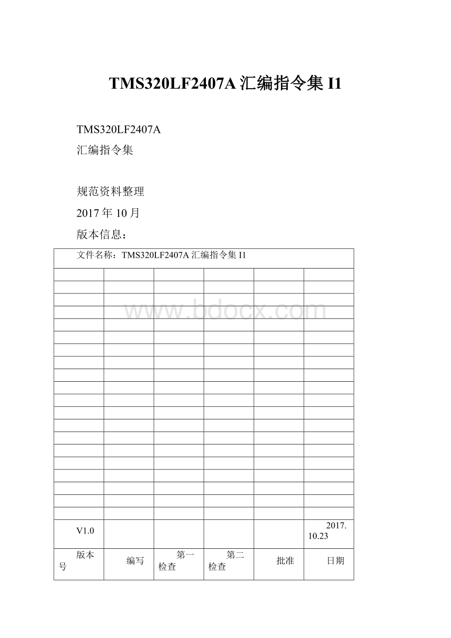 TMS320LF2407A汇编指令集I1.docx_第1页