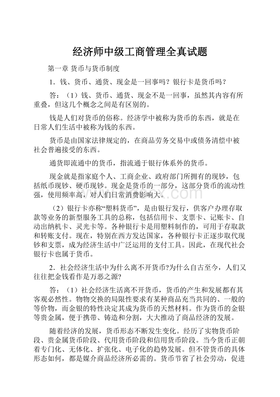 经济师中级工商管理全真试题.docx