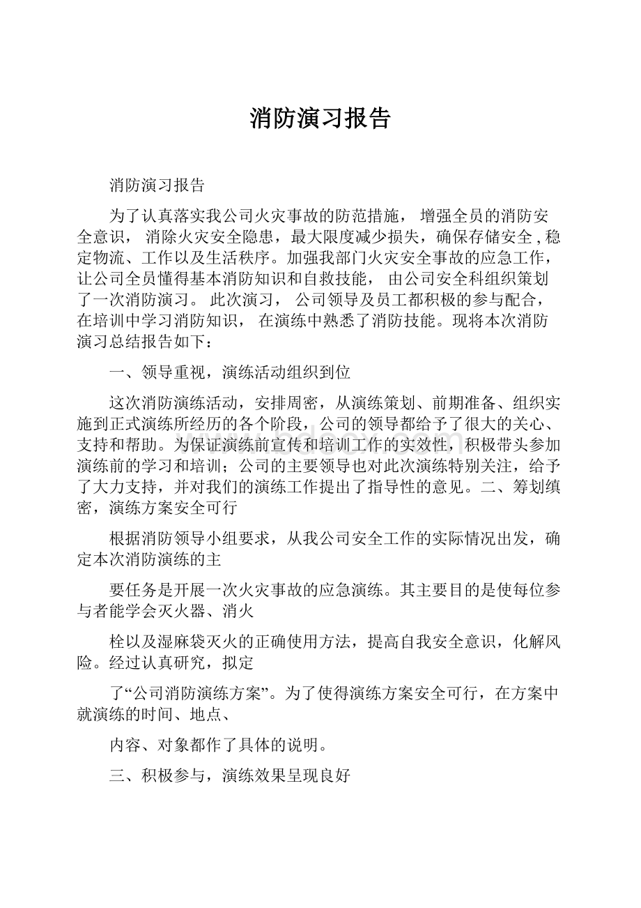 消防演习报告.docx_第1页