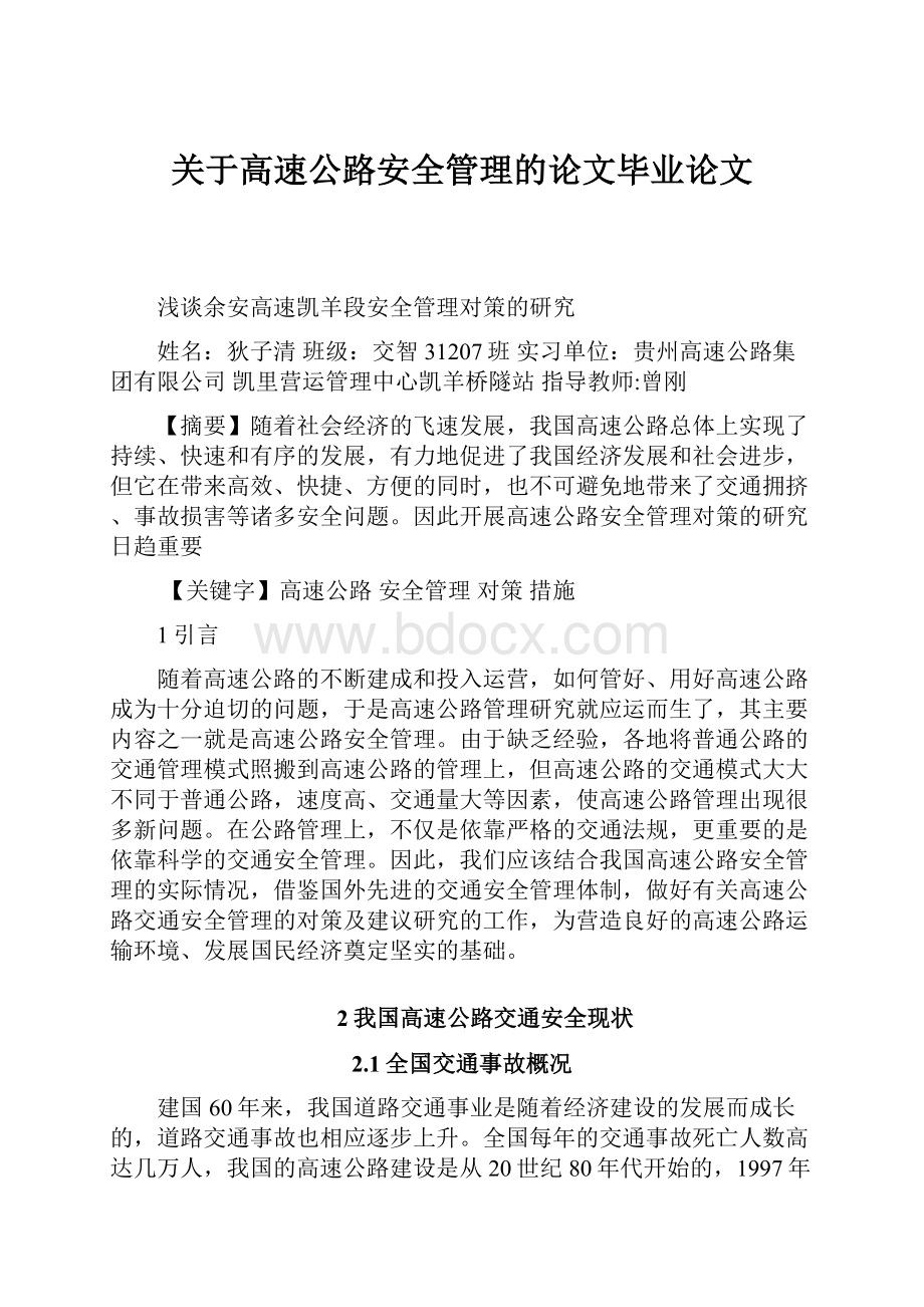 关于高速公路安全管理的论文毕业论文.docx_第1页