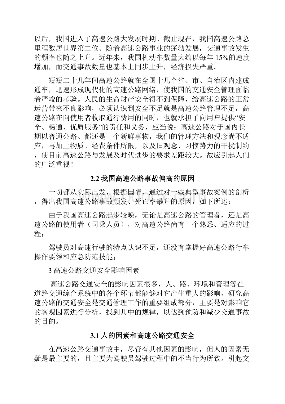 关于高速公路安全管理的论文毕业论文.docx_第2页