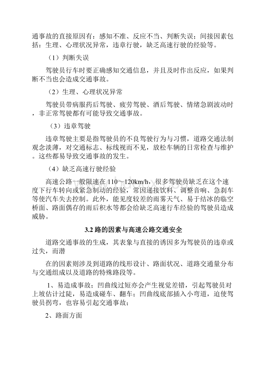 关于高速公路安全管理的论文毕业论文.docx_第3页