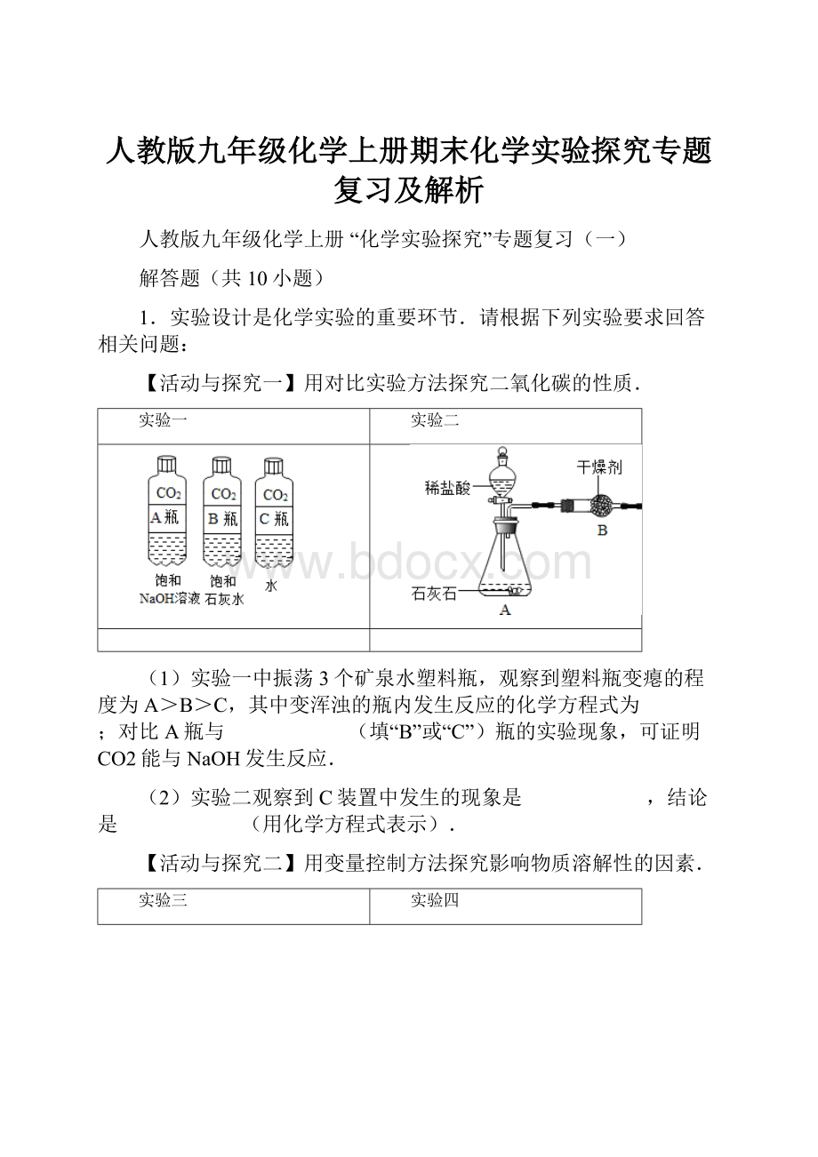 人教版九年级化学上册期末化学实验探究专题复习及解析.docx