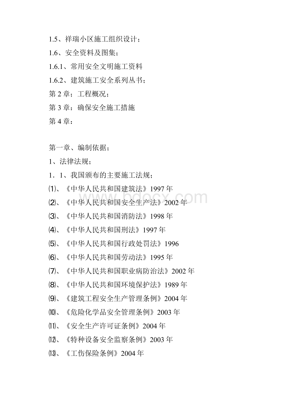 乡宁小区建筑工程安全文明施工组织设计.docx_第2页