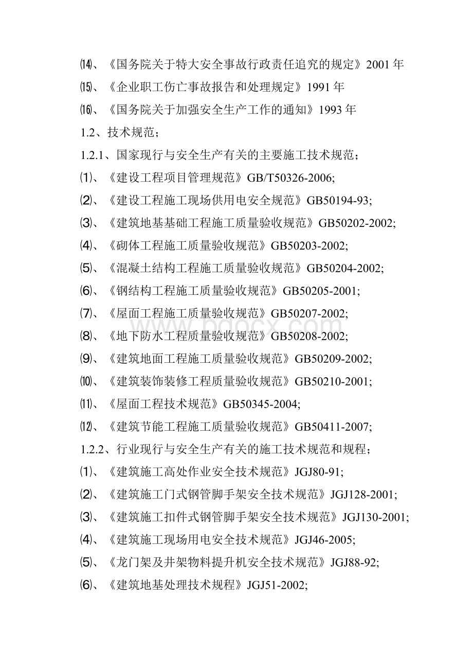 乡宁小区建筑工程安全文明施工组织设计.docx_第3页