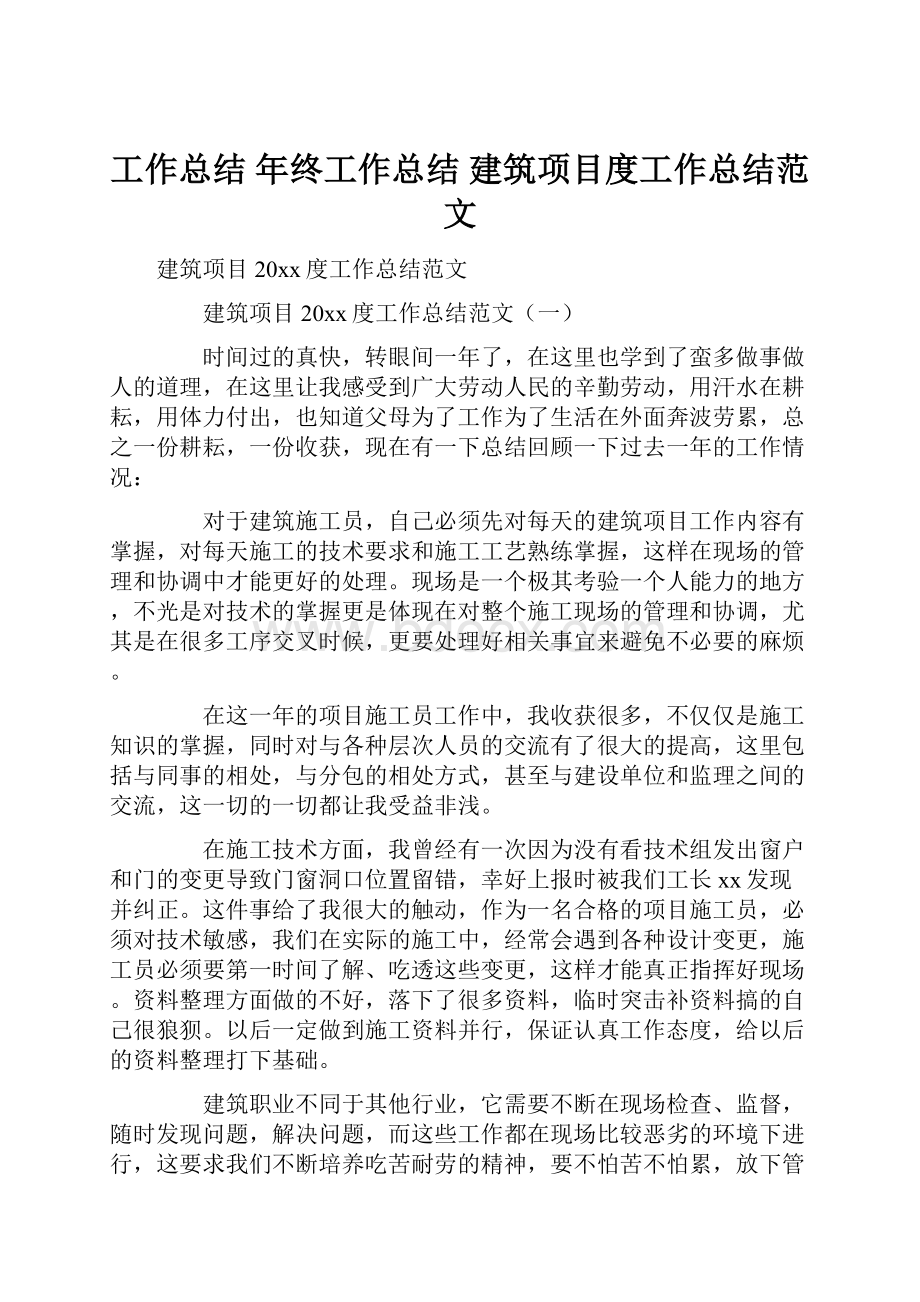 工作总结 年终工作总结 建筑项目度工作总结范文.docx_第1页