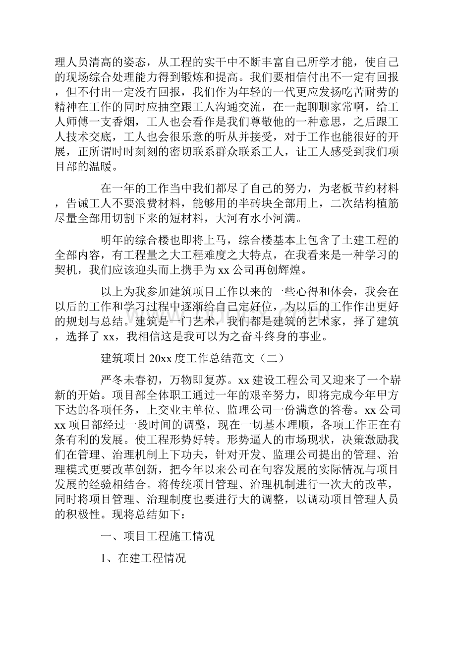 工作总结 年终工作总结 建筑项目度工作总结范文.docx_第2页