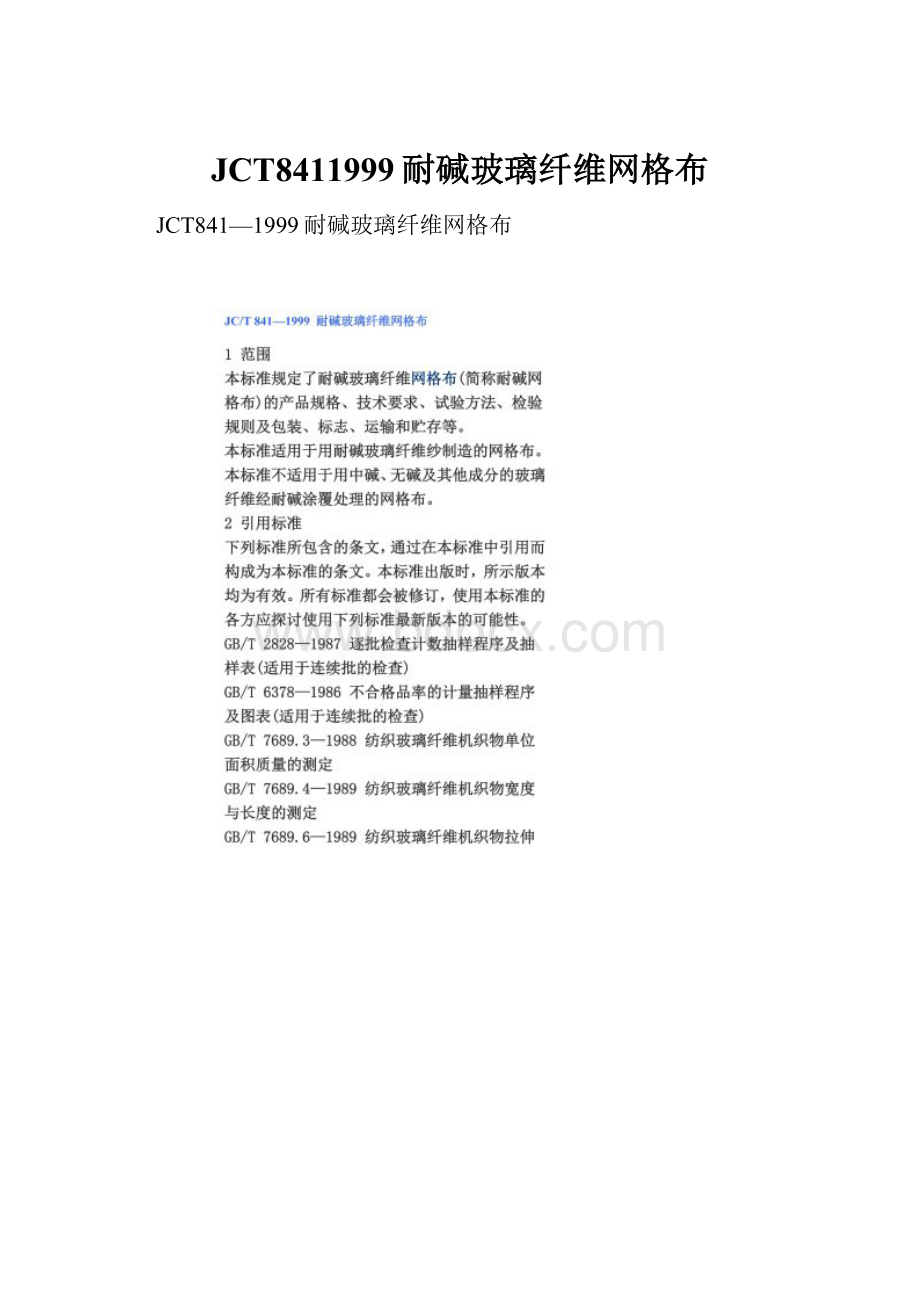 JCT8411999耐碱玻璃纤维网格布.docx