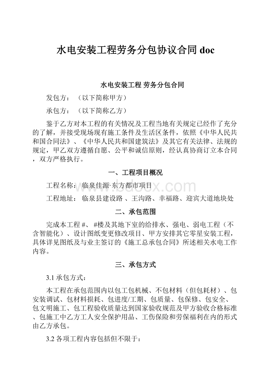 水电安装工程劳务分包协议合同doc.docx_第1页