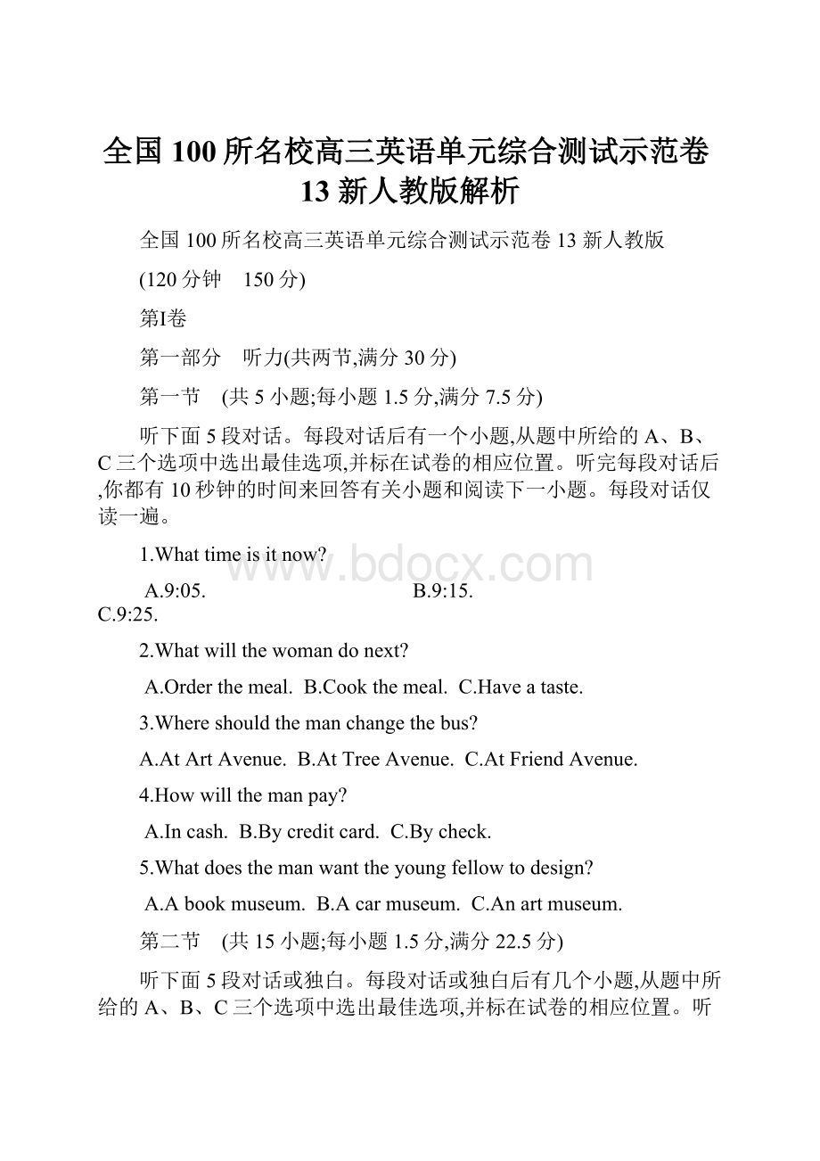 全国100所名校高三英语单元综合测试示范卷13 新人教版解析.docx_第1页