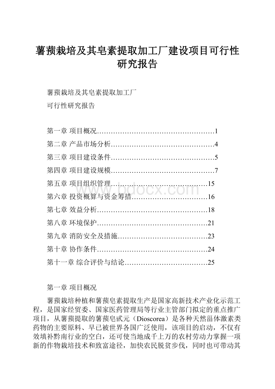 薯蓣栽培及其皂素提取加工厂建设项目可行性研究报告.docx_第1页