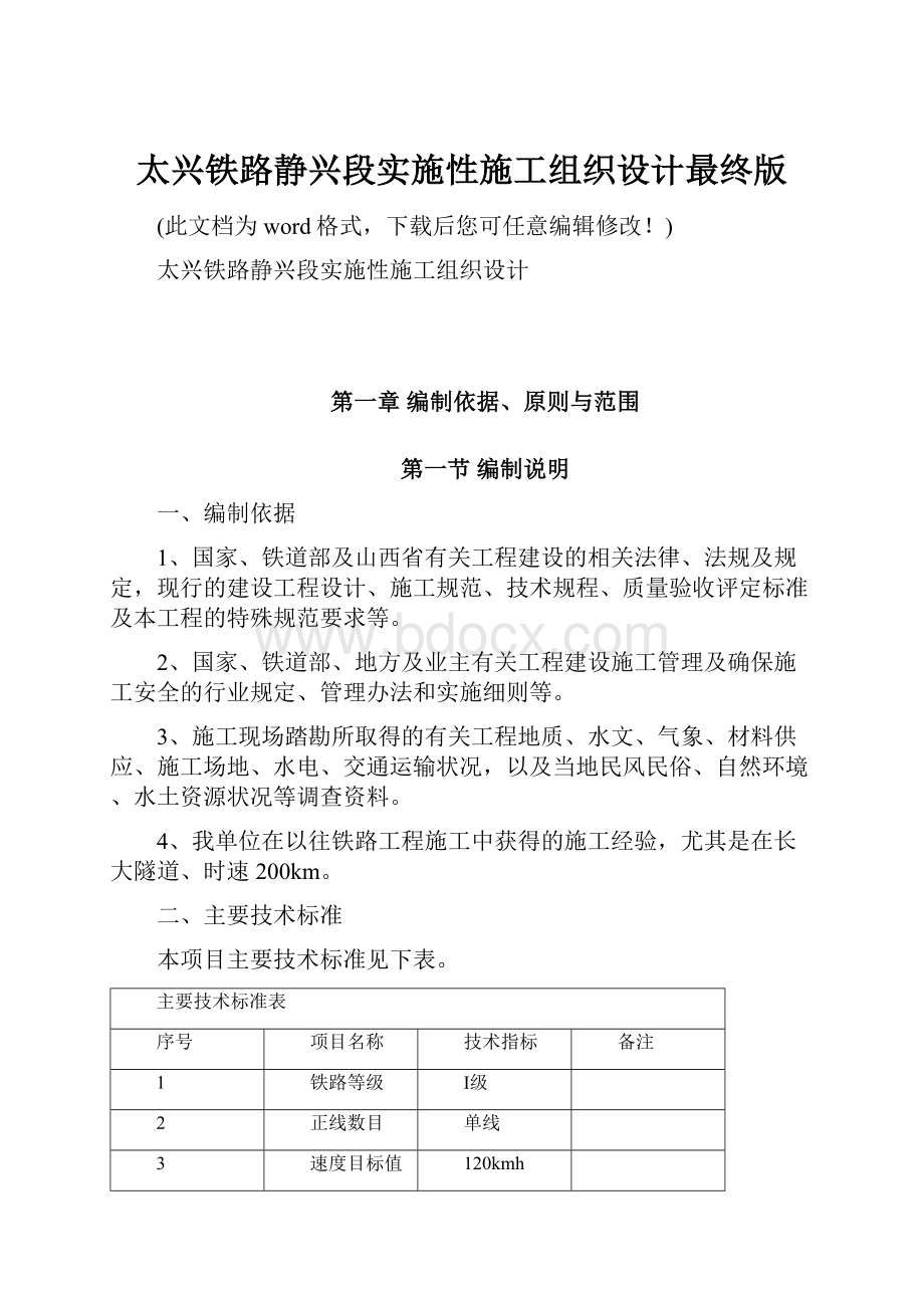 太兴铁路静兴段实施性施工组织设计最终版.docx