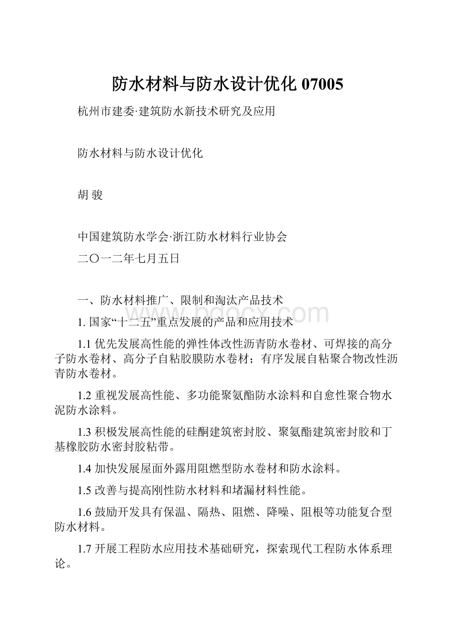 防水材料与防水设计优化07005.docx_第1页