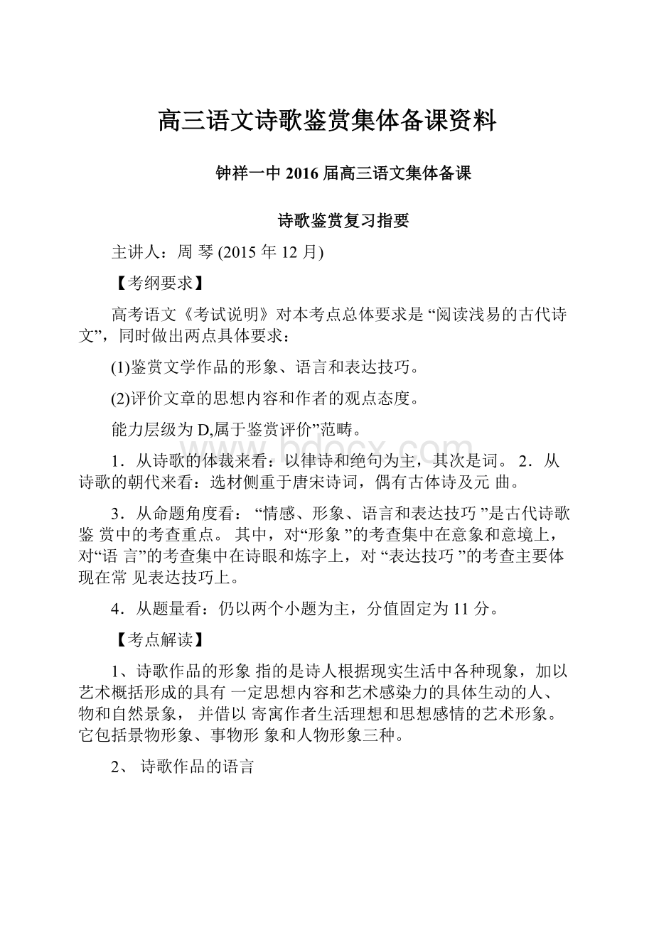 高三语文诗歌鉴赏集体备课资料.docx_第1页