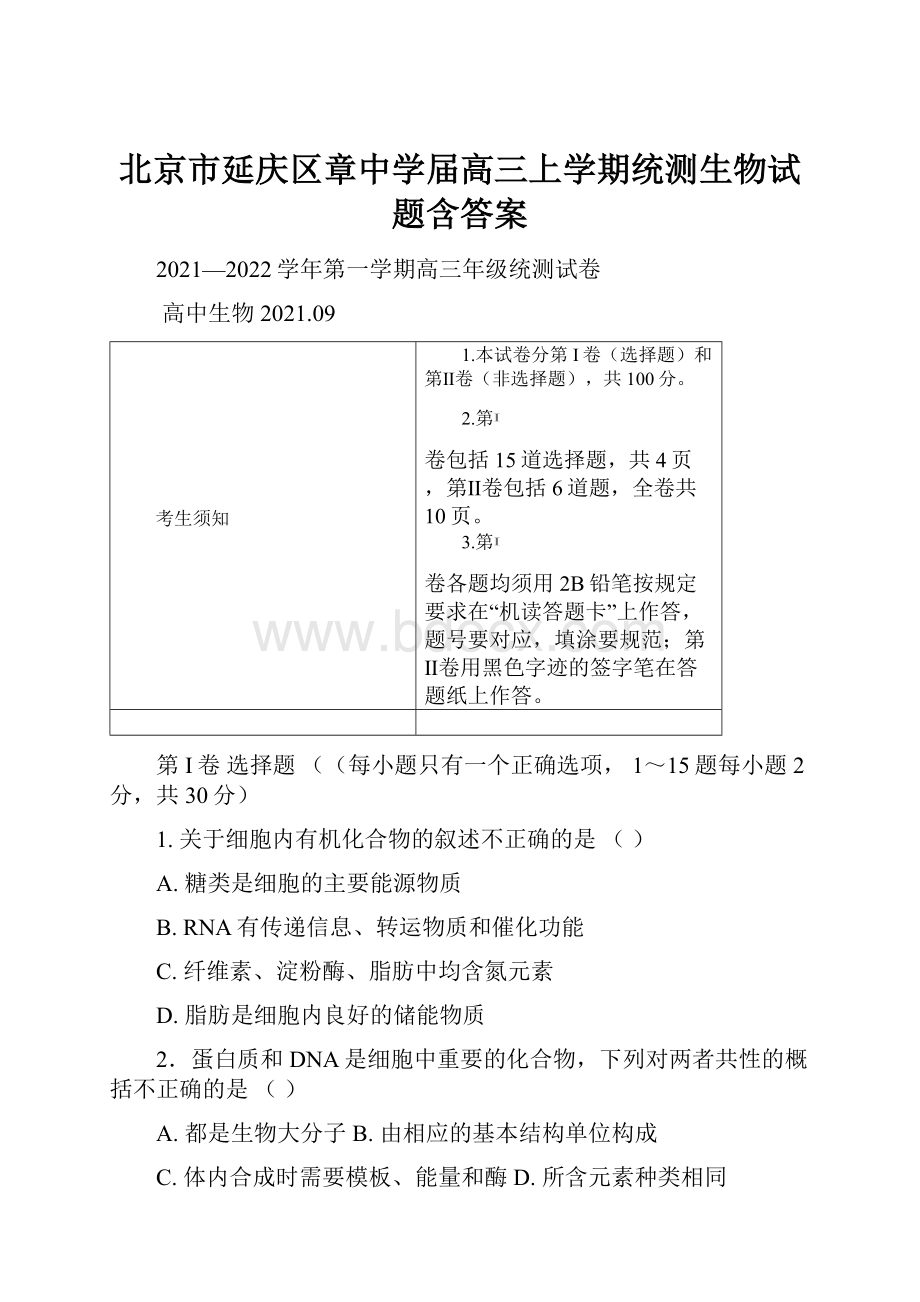 北京市延庆区章中学届高三上学期统测生物试题含答案.docx_第1页