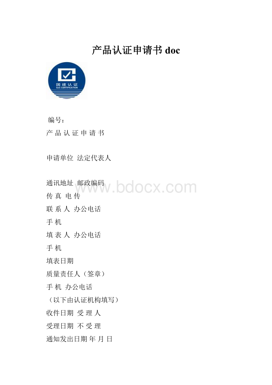 产品认证申请书doc.docx