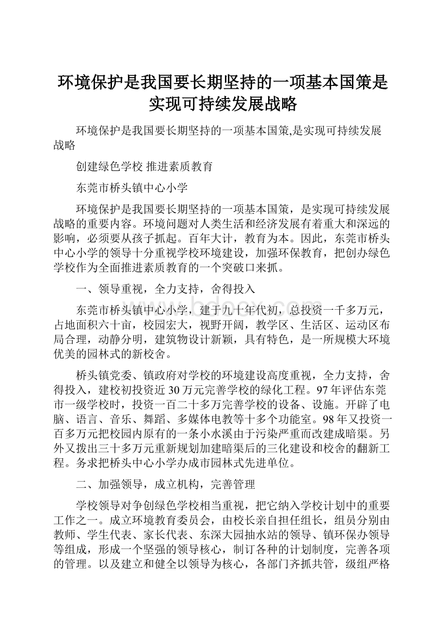 环境保护是我国要长期坚持的一项基本国策是实现可持续发展战略.docx