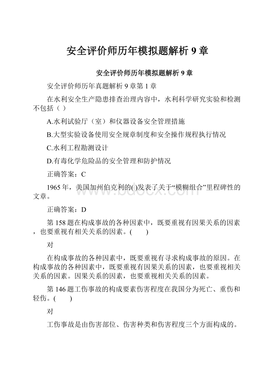 安全评价师历年模拟题解析9章.docx_第1页