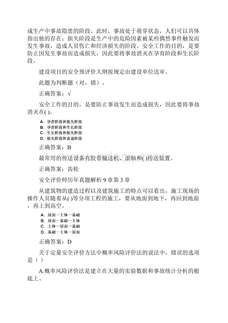 安全评价师历年模拟题解析9章.docx_第3页