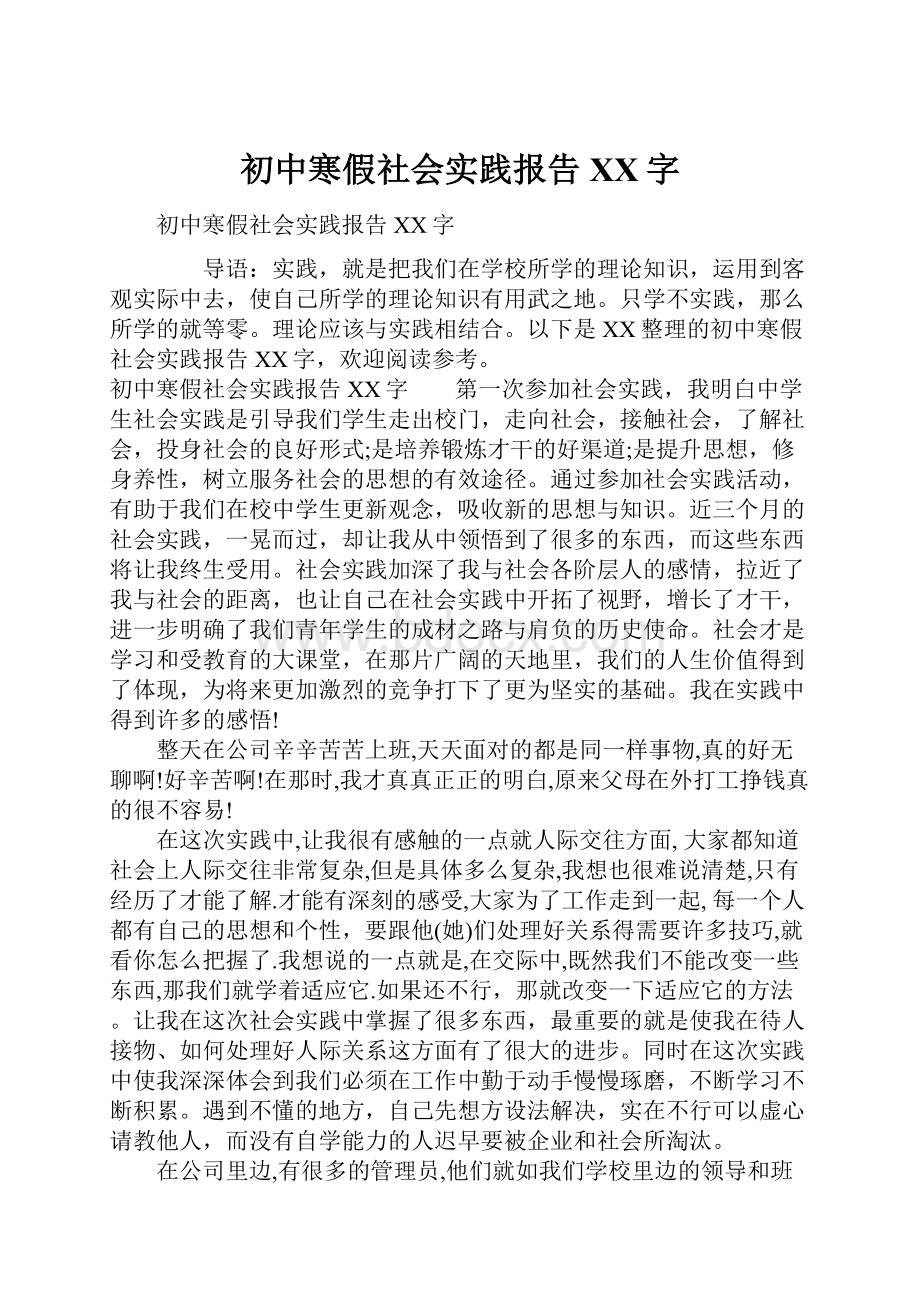 初中寒假社会实践报告XX字.docx