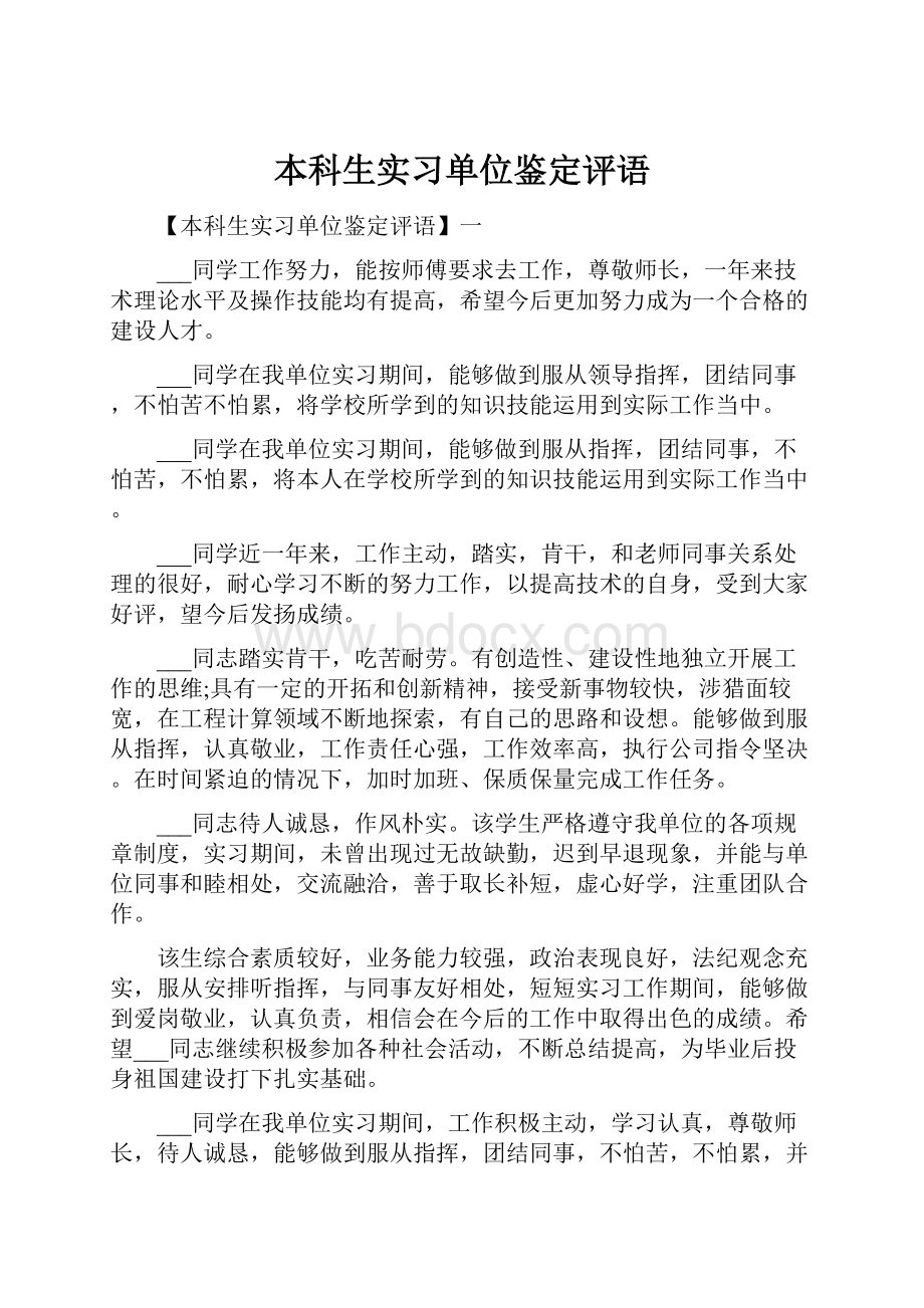 本科生实习单位鉴定评语.docx_第1页