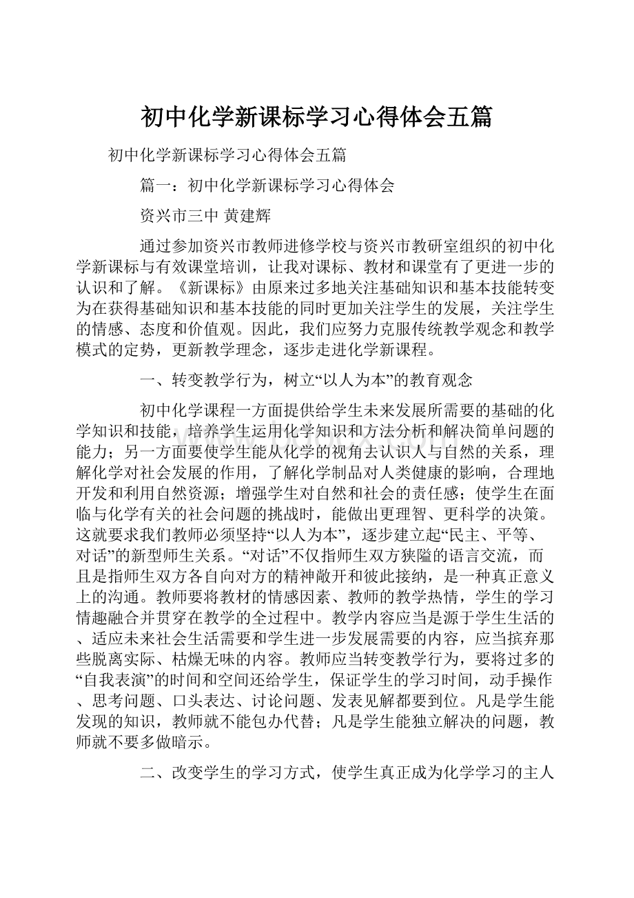 初中化学新课标学习心得体会五篇.docx