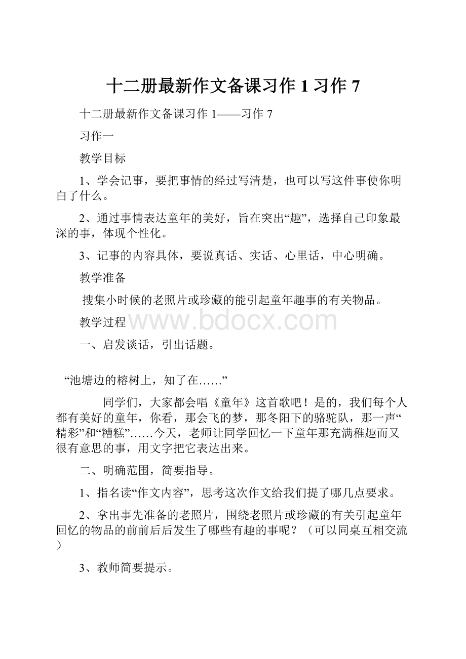 十二册最新作文备课习作1习作7.docx_第1页