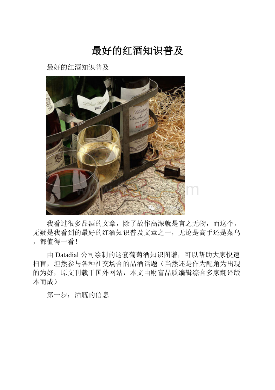 最好的红酒知识普及.docx