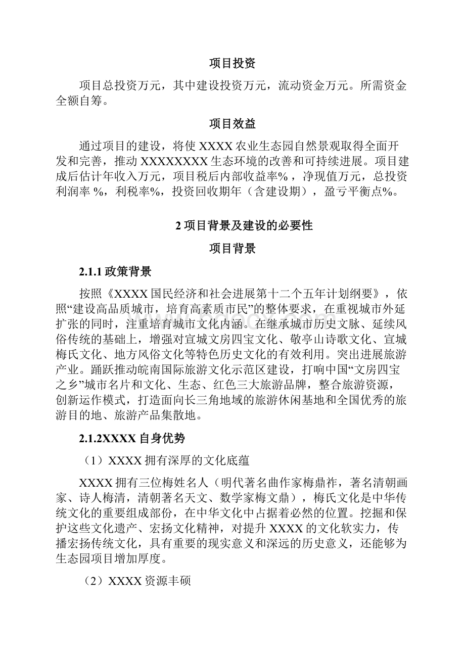 农业生态园建设项目项目建议书.docx_第2页