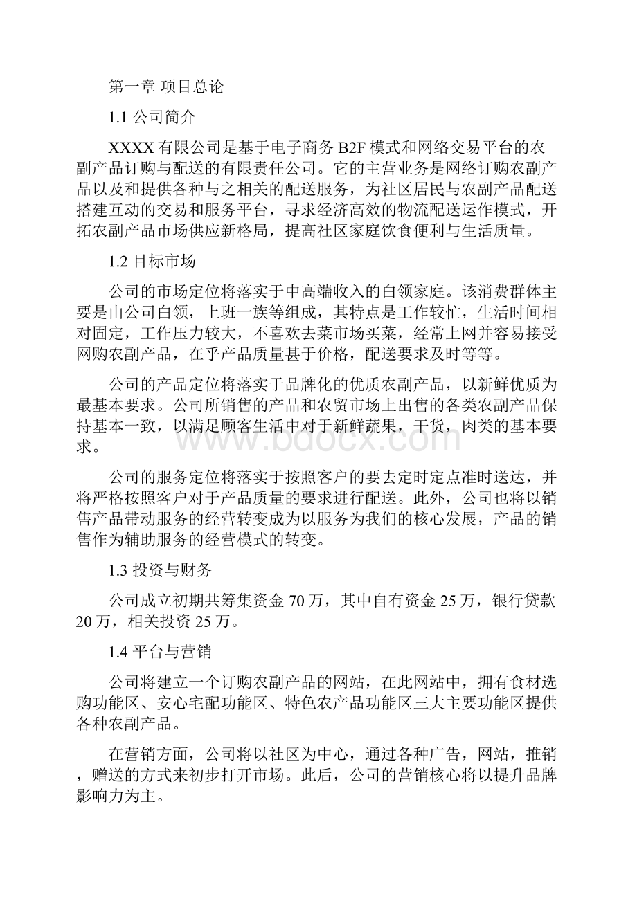 最新版完整版商业计划书电子商务B2F模式农副产品网络交易服务平台项目商业计划书策划方案.docx_第2页