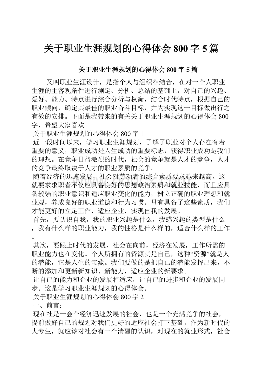 关于职业生涯规划的心得体会800字5篇.docx_第1页