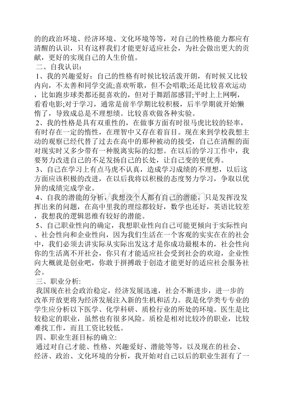 关于职业生涯规划的心得体会800字5篇.docx_第2页