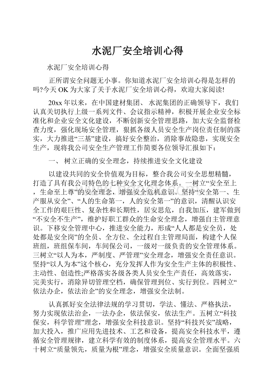 水泥厂安全培训心得.docx_第1页