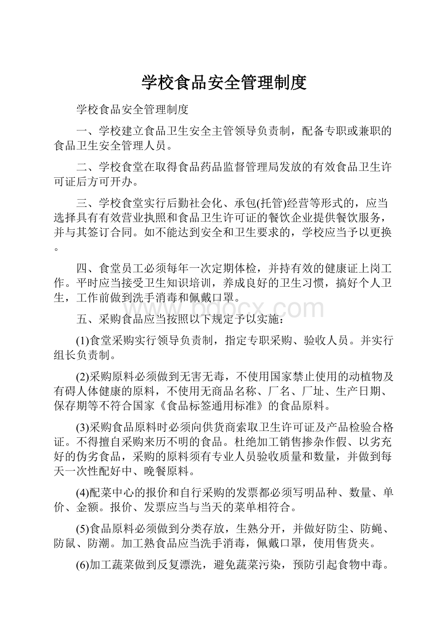 学校食品安全管理制度.docx