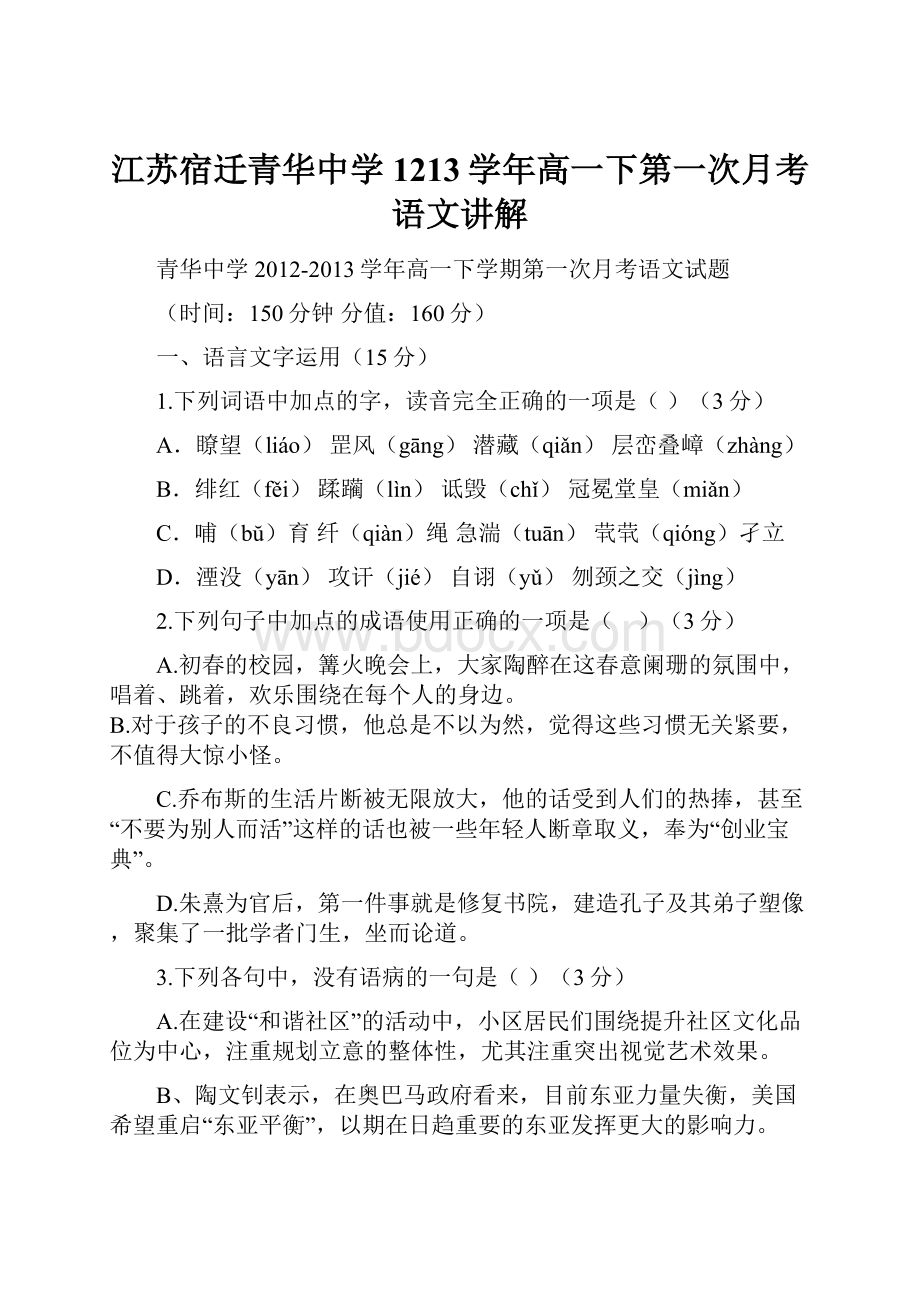 江苏宿迁青华中学1213学年高一下第一次月考语文讲解.docx