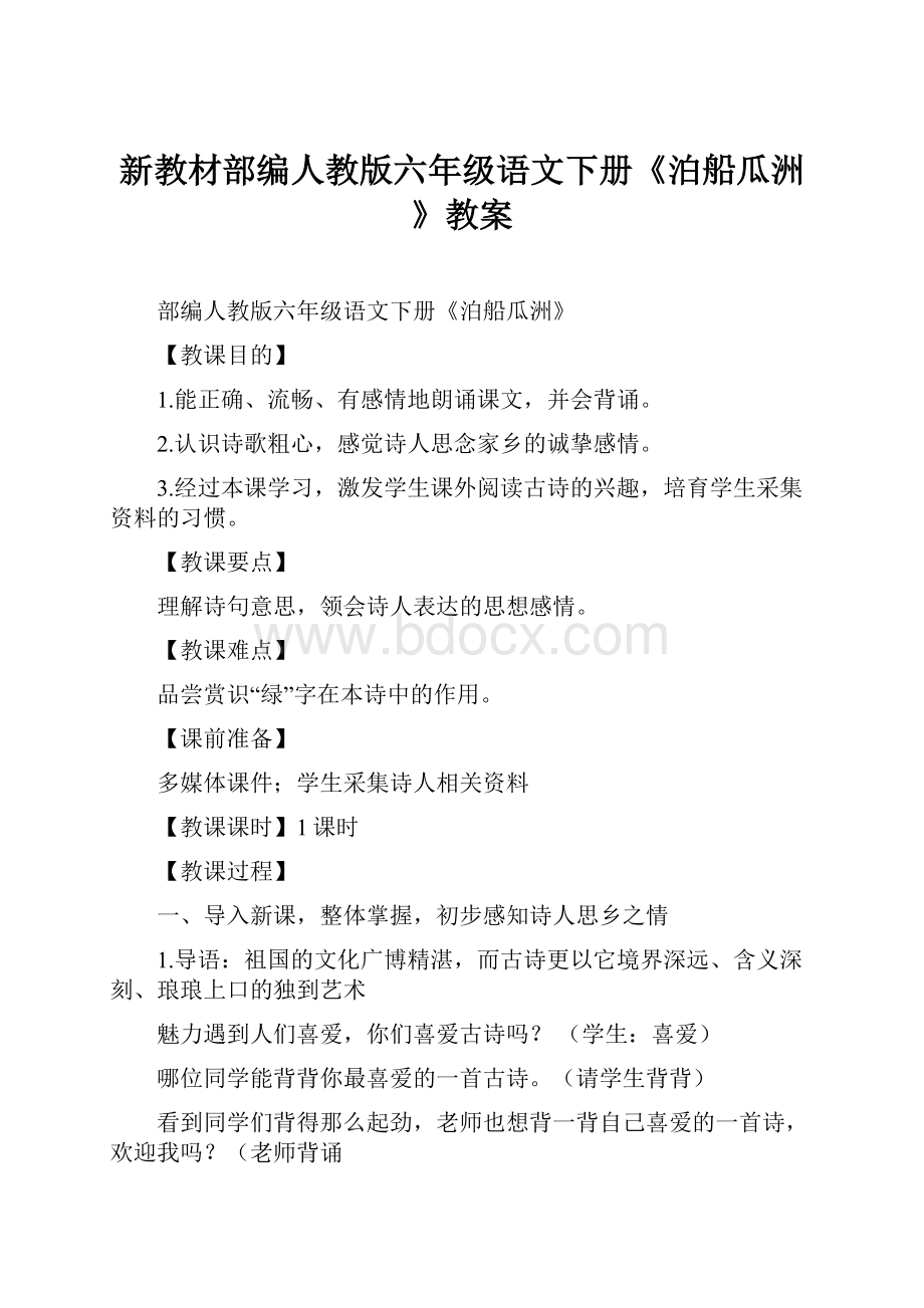 新教材部编人教版六年级语文下册《泊船瓜洲》教案.docx