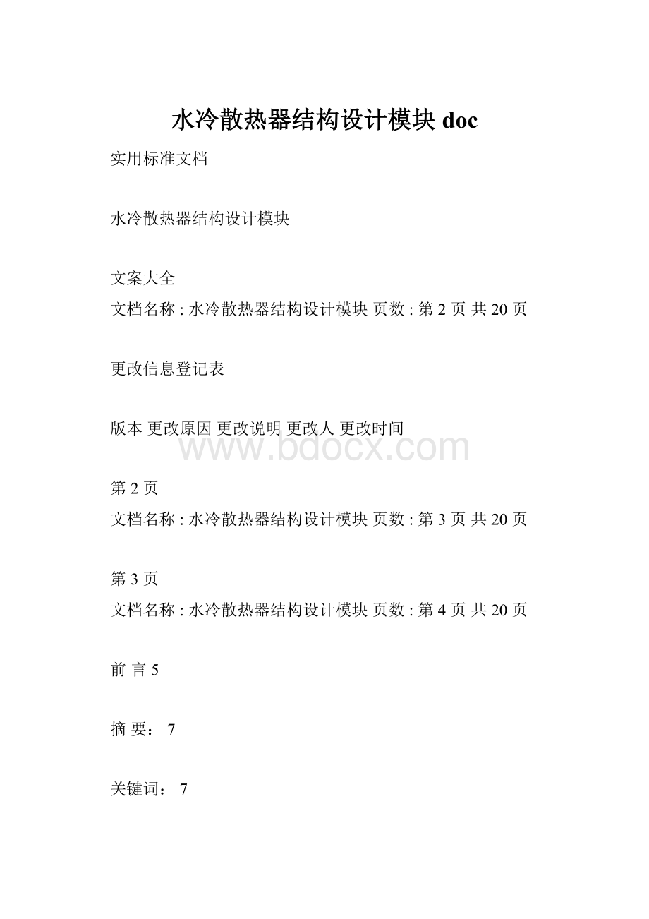 水冷散热器结构设计模块doc.docx_第1页