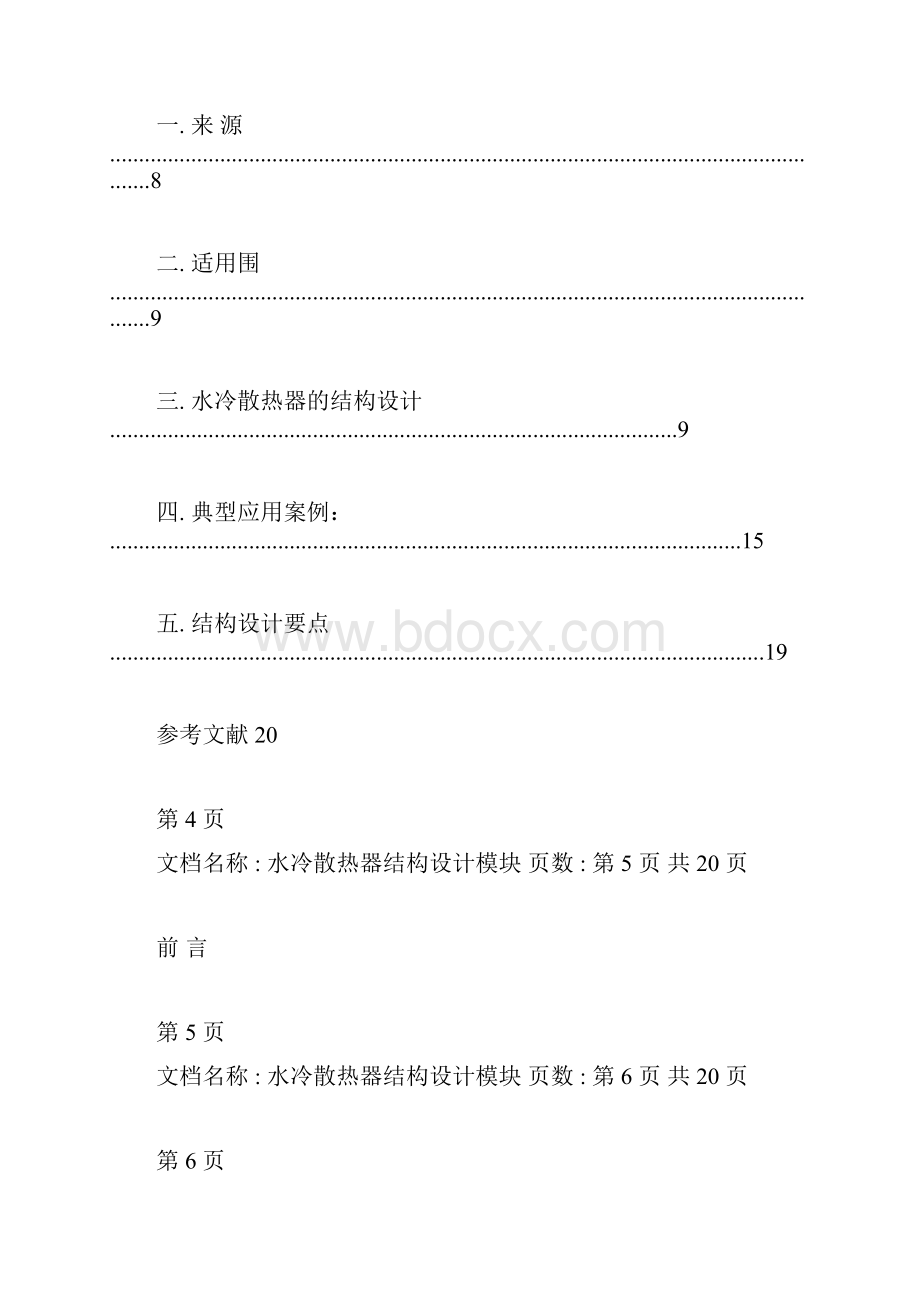 水冷散热器结构设计模块doc.docx_第2页