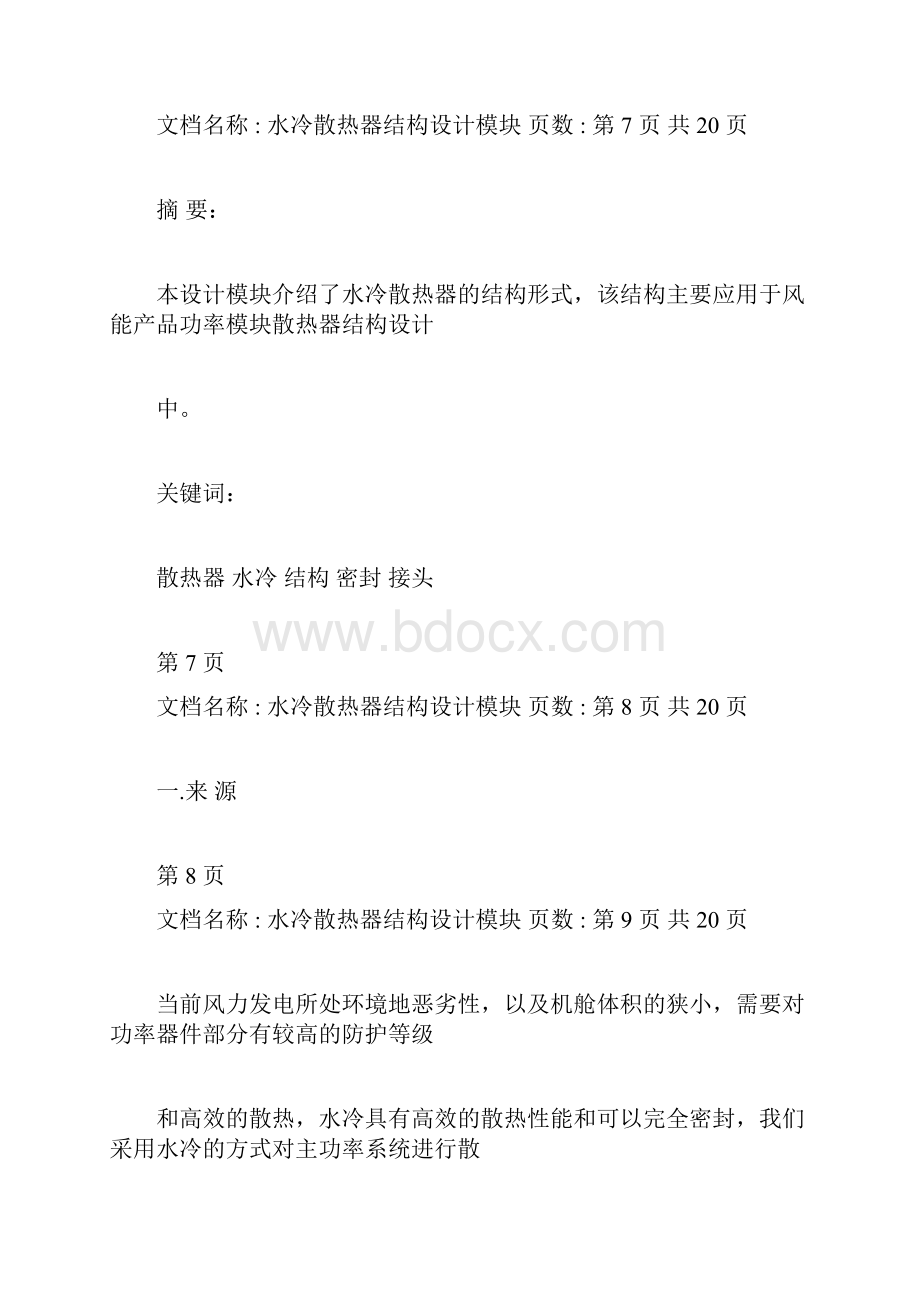 水冷散热器结构设计模块doc.docx_第3页