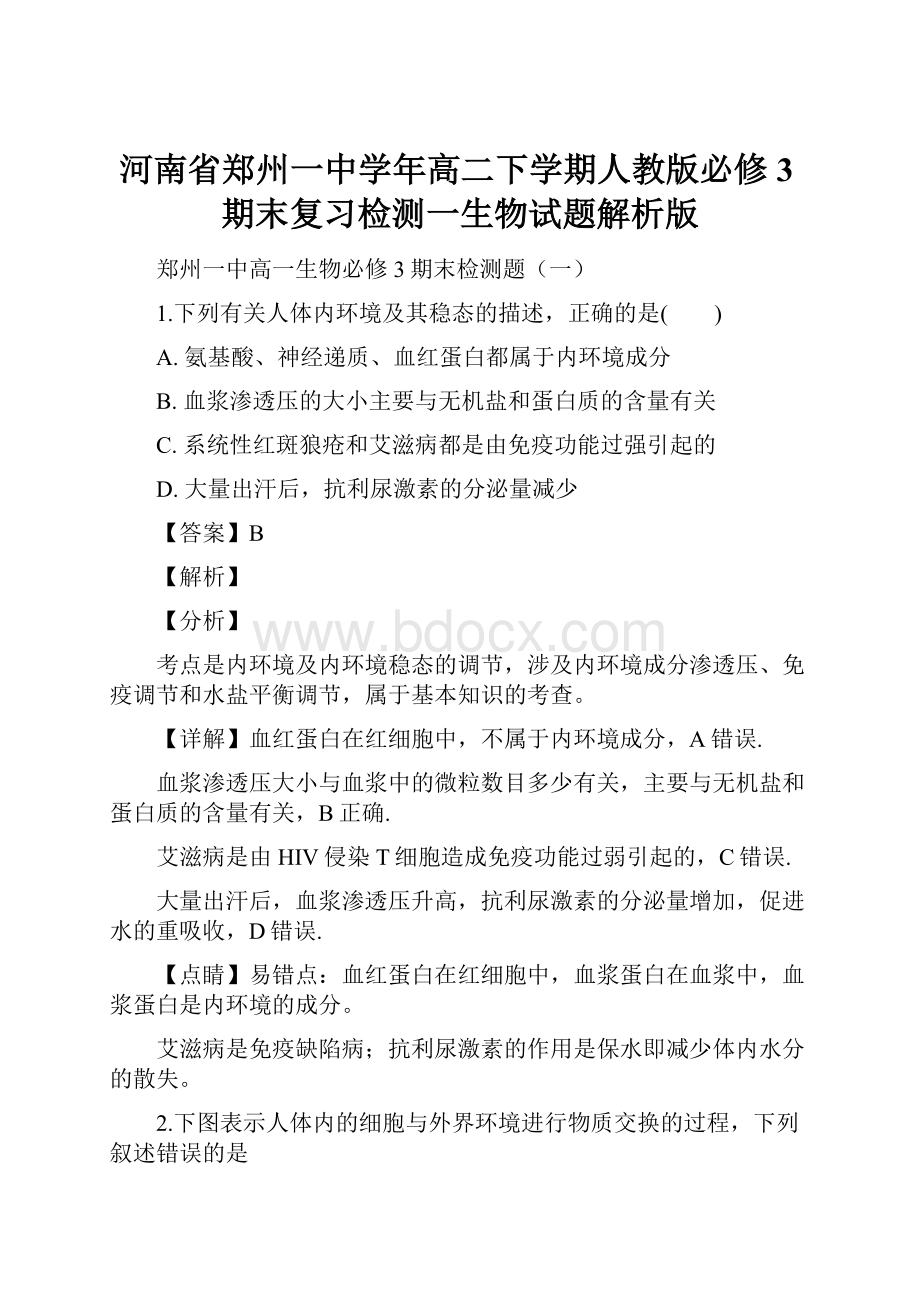 河南省郑州一中学年高二下学期人教版必修3期末复习检测一生物试题解析版.docx_第1页