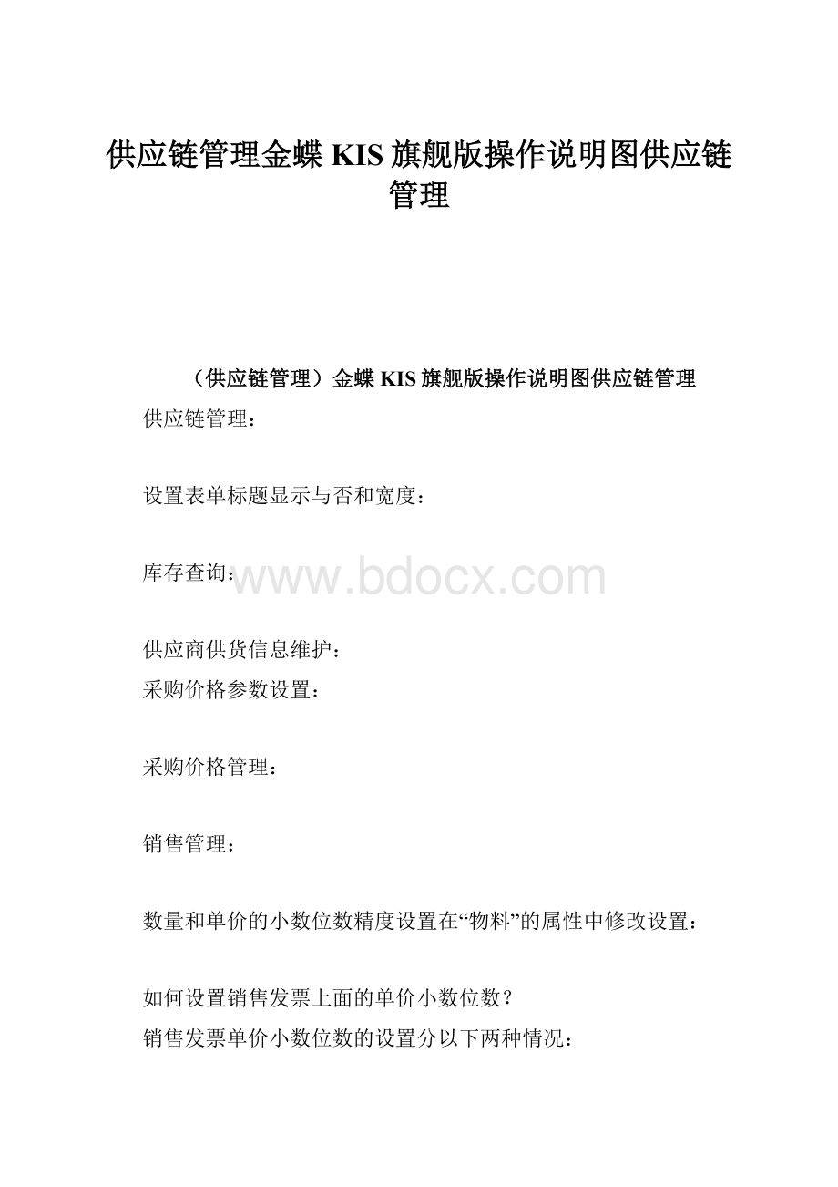 供应链管理金蝶KIS旗舰版操作说明图供应链管理.docx_第1页