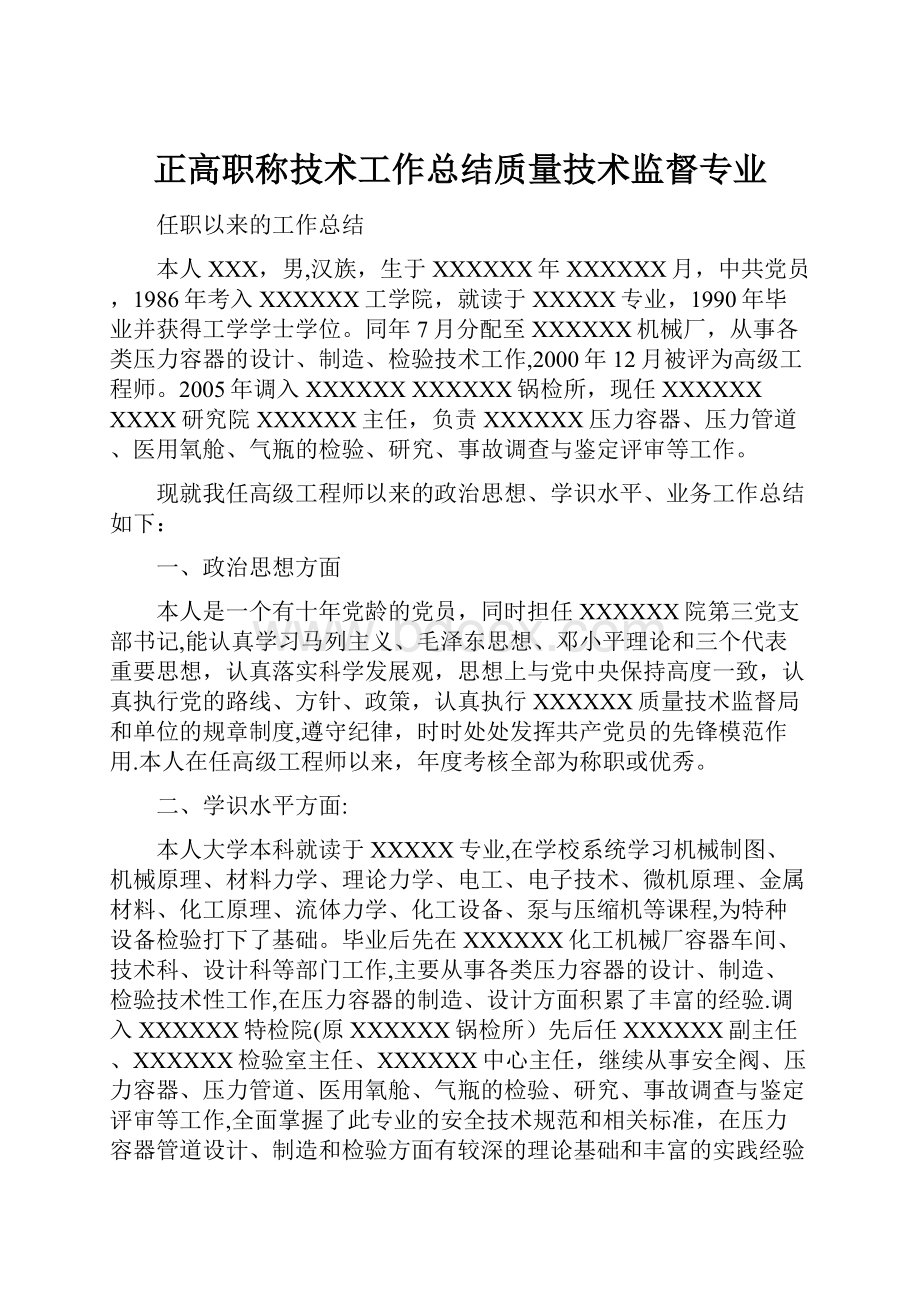 正高职称技术工作总结质量技术监督专业.docx_第1页