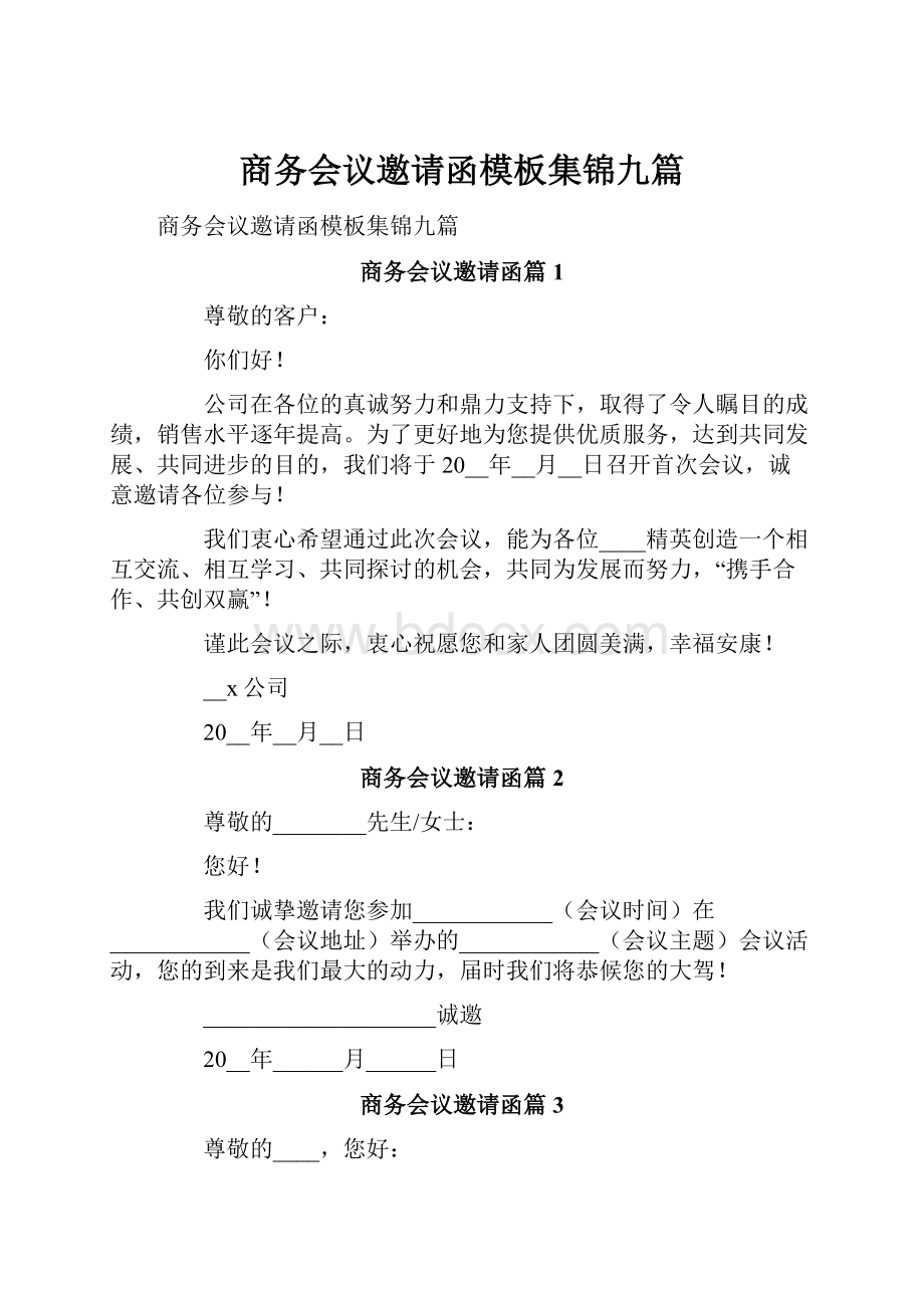 商务会议邀请函模板集锦九篇.docx_第1页