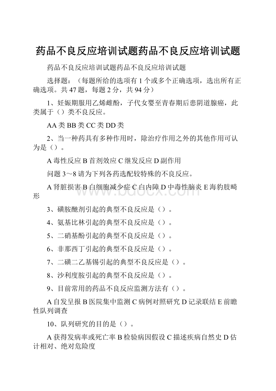 药品不良反应培训试题药品不良反应培训试题.docx