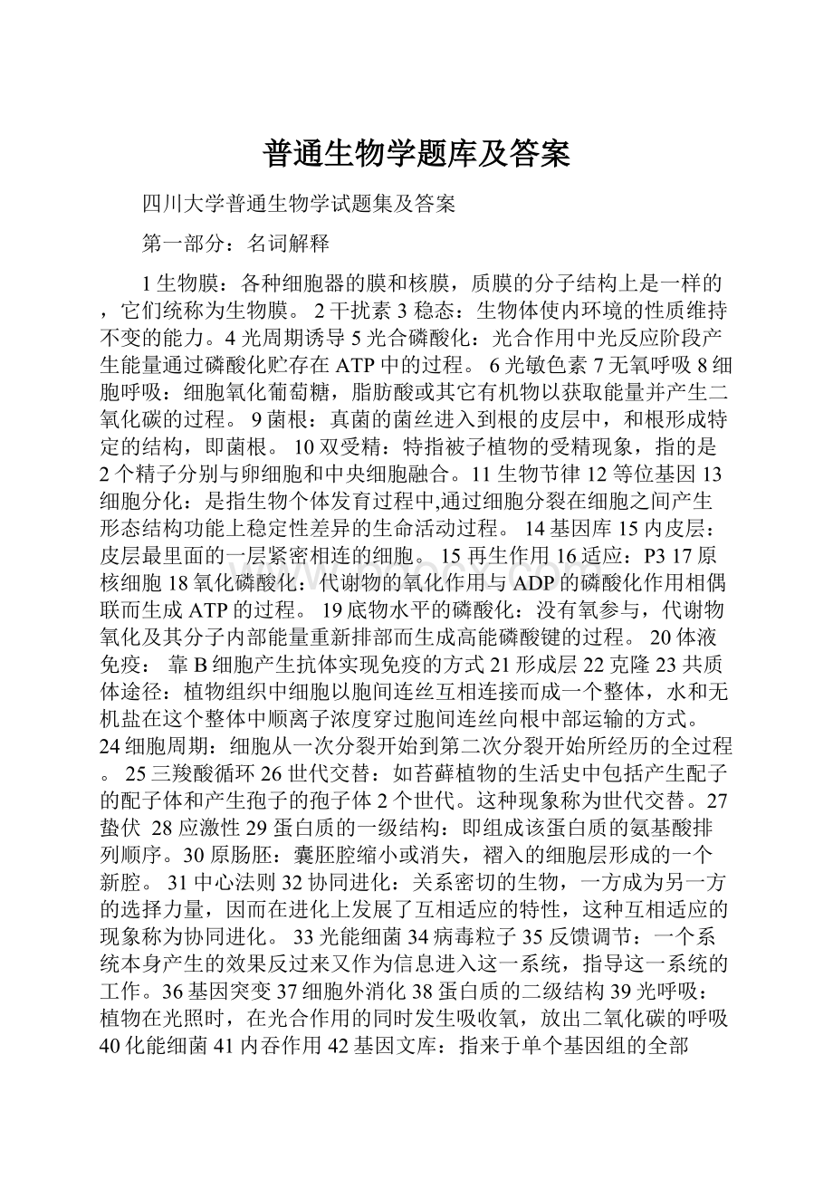 普通生物学题库及答案.docx