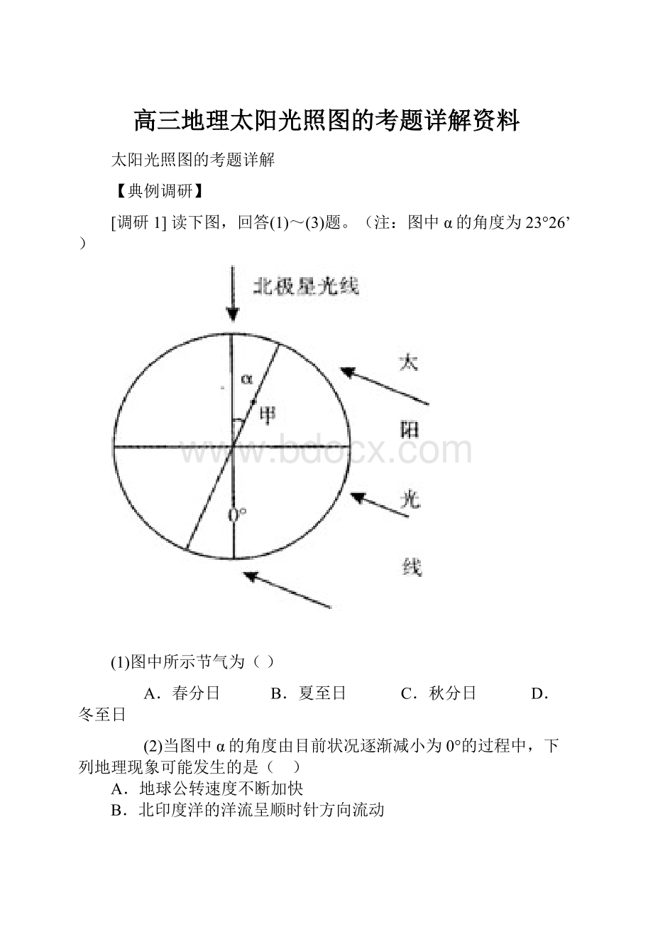 高三地理太阳光照图的考题详解资料.docx_第1页