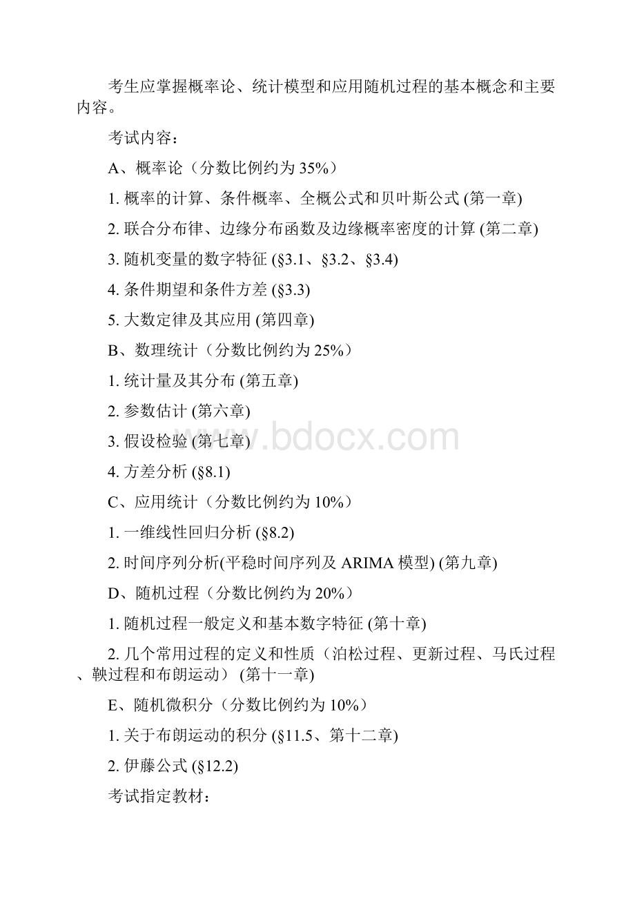 秋季精算师考试考试大纲共30页.docx_第2页