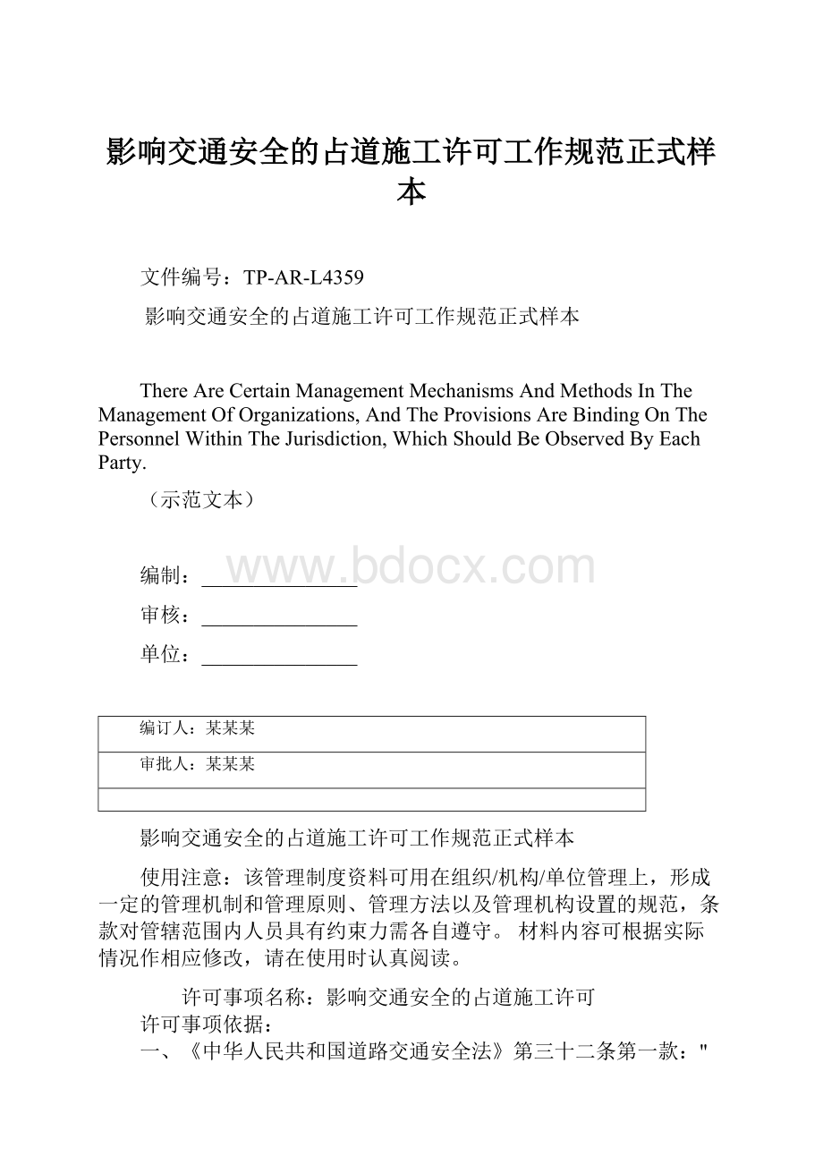 影响交通安全的占道施工许可工作规范正式样本.docx