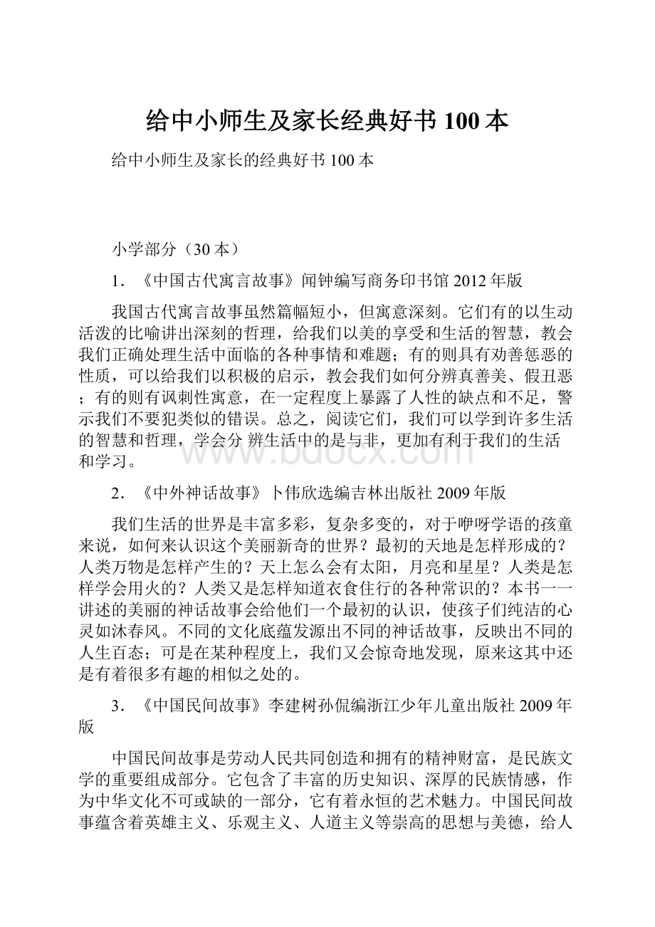 给中小师生及家长经典好书100本.docx_第1页